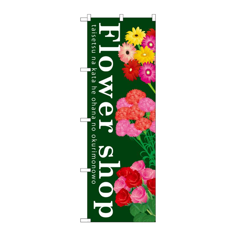 [G] Flower shop のぼり GNB-1002 P・O・Pプロダクツ