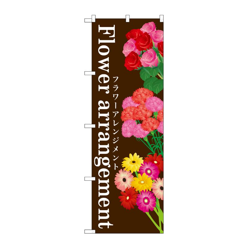 [G] Flower arrangement のぼり GNB-1003 P・O・Pプロダクツ