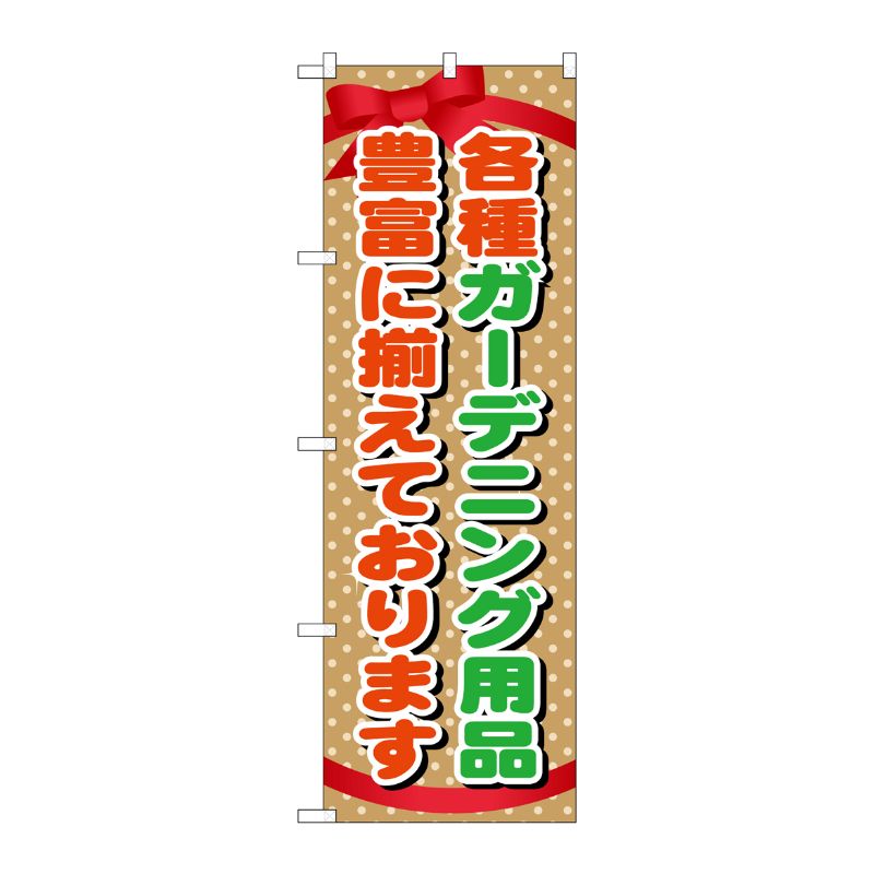 [G] ガーデニング用品 のぼり GNB-1075 P・O・Pプロダクツ