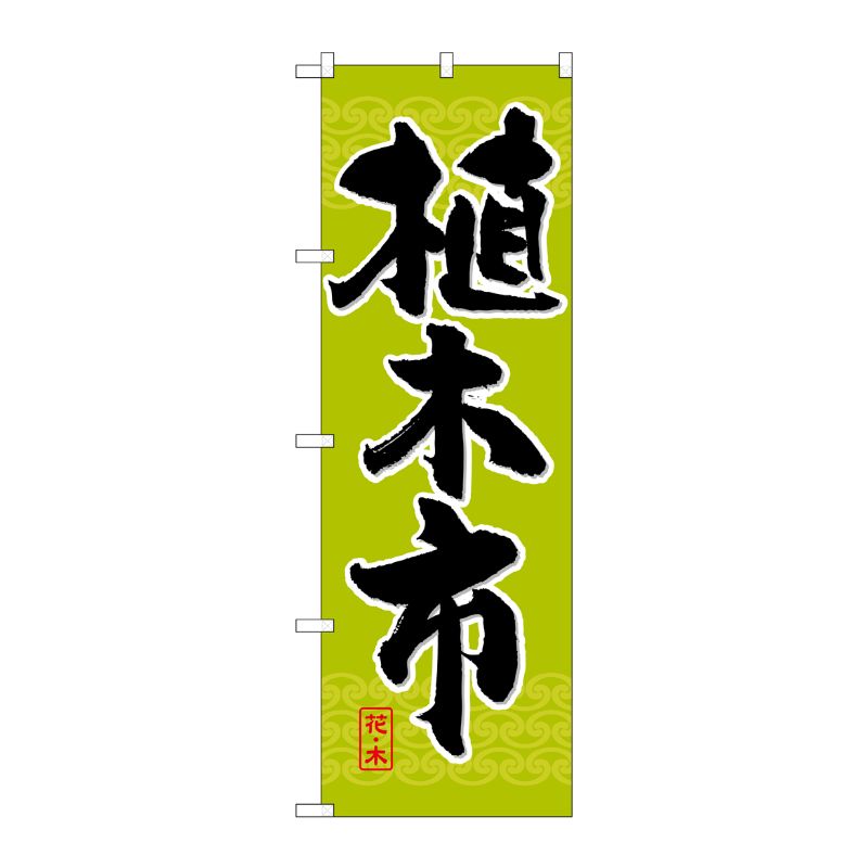 [G] 植木市 のぼり GNB-1011 P・O・Pプロダクツ