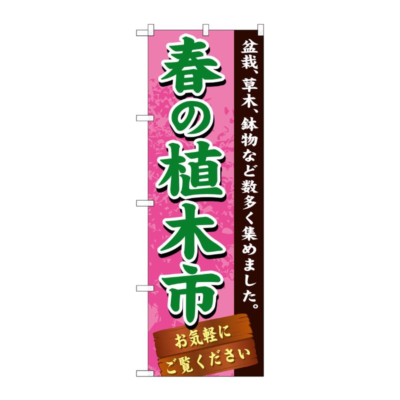 [G] 春の植木市 のぼり GNB-1070 P・O・Pプロダクツ