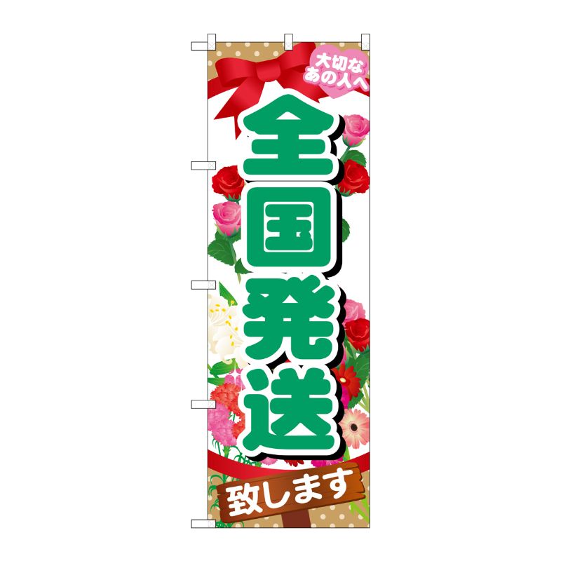 [G] 全国発送致します のぼり GNB-1083 P・O・Pプロダクツ