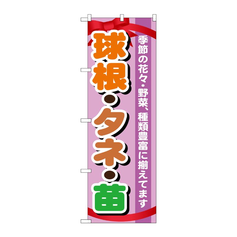 [G] 球根・タネ・苗 のぼり GNB-1076 P・O・Pプロダクツ