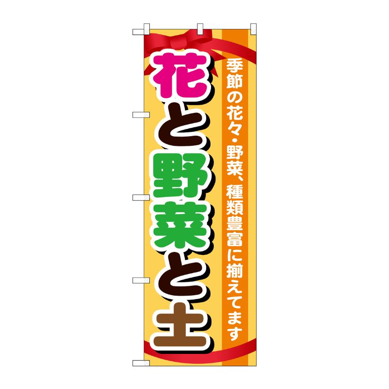[G] 花と野菜と土 のぼり GNB-1077 P・O・Pプロダクツ