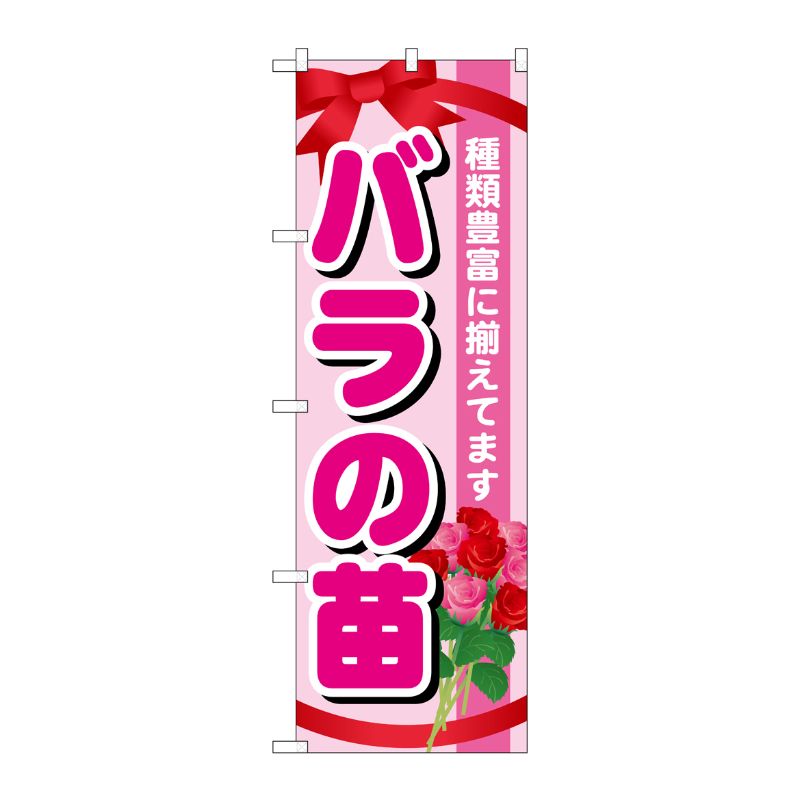[G] バラの苗 のぼり GNB-1078 P・O・Pプロダクツ