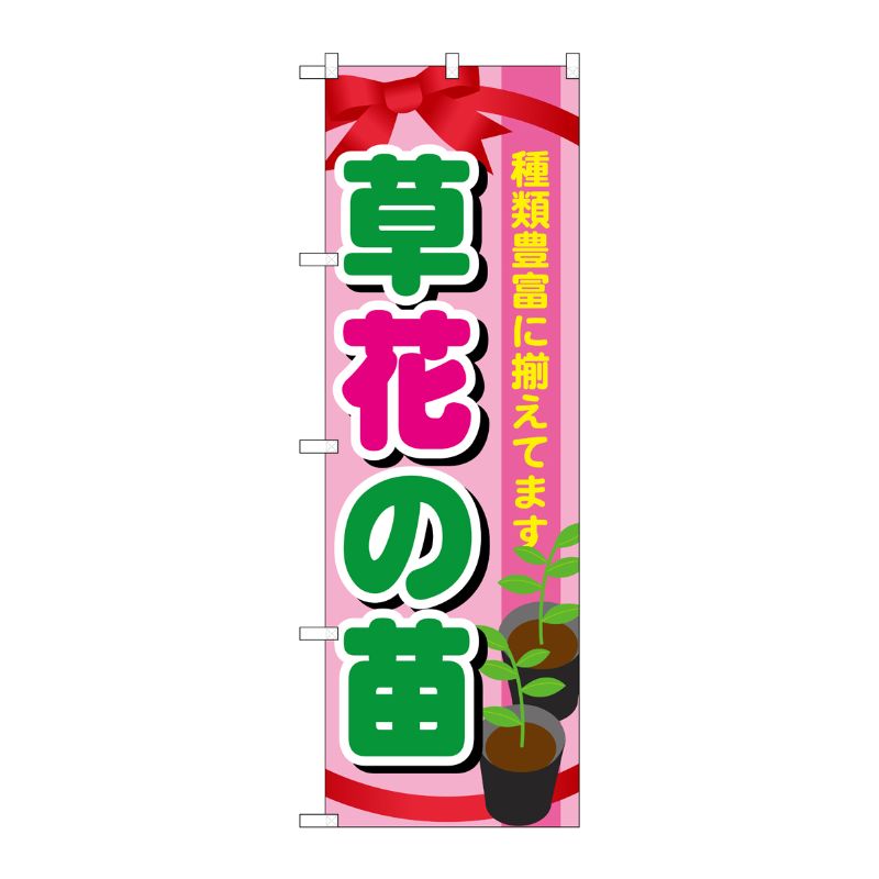 [G] 草花の苗 のぼり GNB-1079 P・O・Pプロダクツ