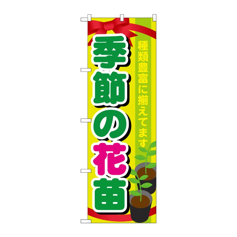 [G] 季節の花苗 のぼり GNB-1080 P・O・Pプロダクツ