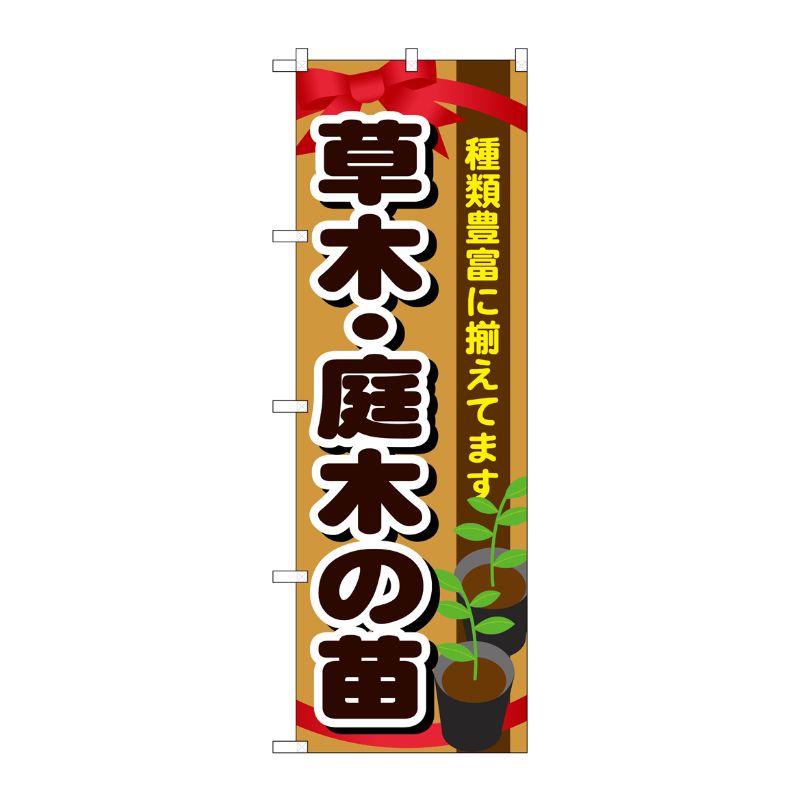 [G] 草木・庭木の苗 のぼり GNB-1081 P・O・Pプロダクツ