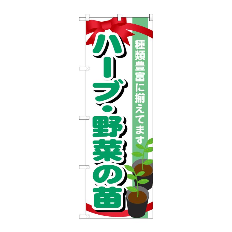 [G] ハーブ・野菜の苗 のぼり GNB-1082 P・O・Pプロダクツ