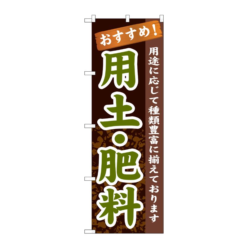 [G] 用土・肥料 のぼり GNB-1069 P・O・Pプロダクツ