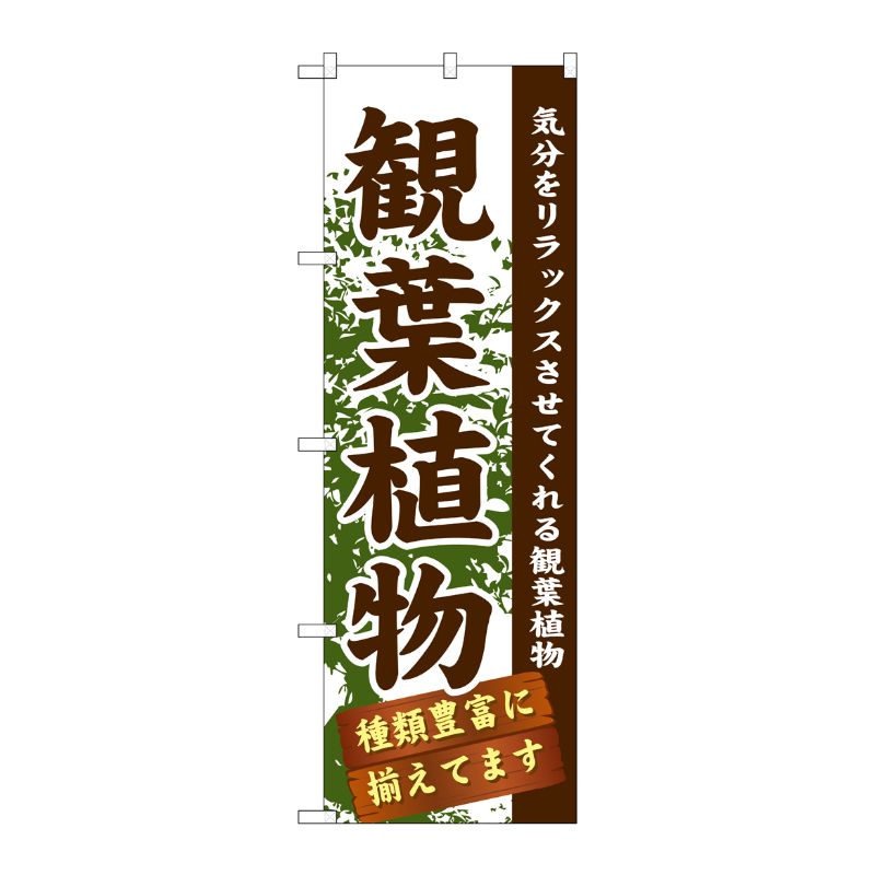 [G] 観葉植物 のぼり GNB-1071 P・O・Pプロダクツ