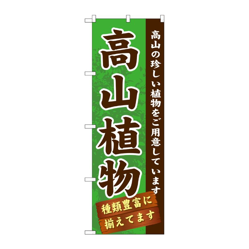 [G] 高山植物 のぼり GNB-1072 P・O・Pプロダクツ