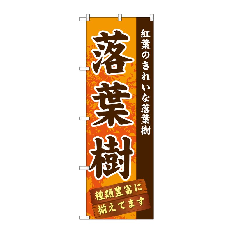 [G] 落葉樹 のぼり GNB-1073 P・O・Pプロダクツ