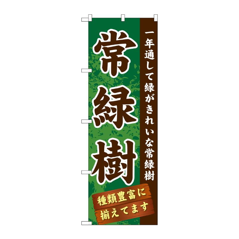 [G] 常緑樹 のぼり GNB-1074 P・O・Pプロダクツ