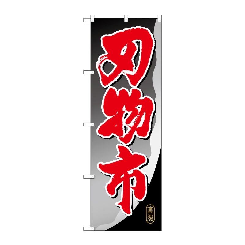 [G] 刃物市 のぼり GNB-1010 P・O・Pプロダクツ