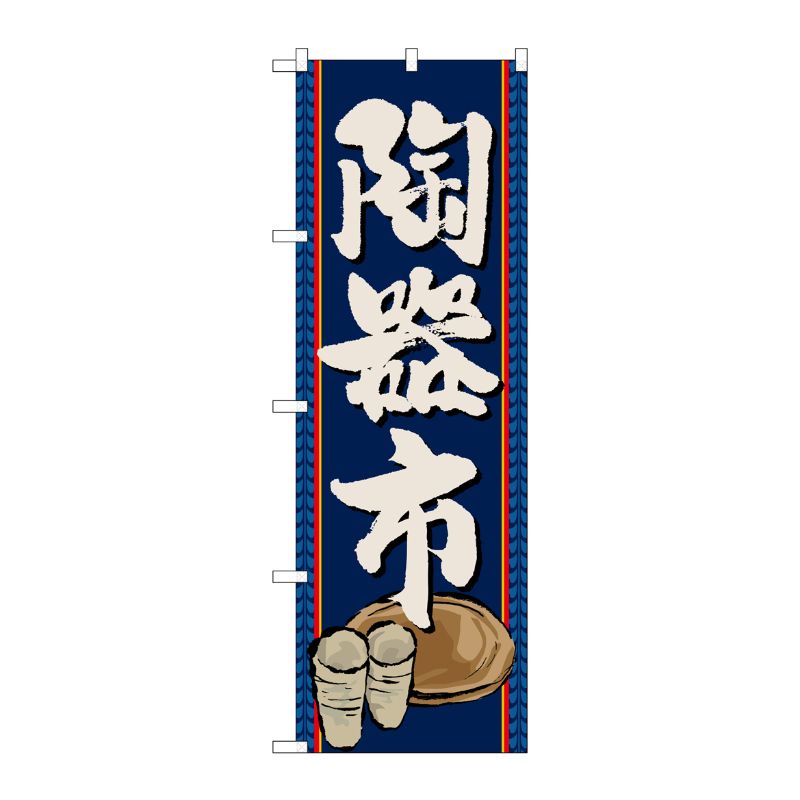 [G] 陶器市 のぼり GNB-1013 P・O・Pプロダクツ