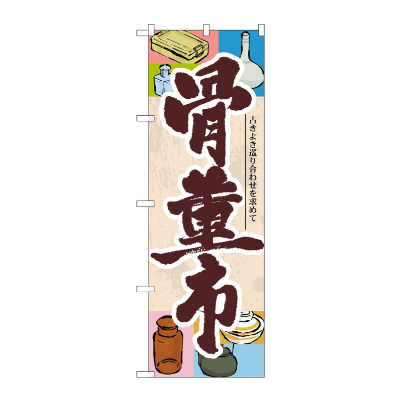 [G] 骨董市 のぼり GNB-1014 P・O・Pプロダクツ