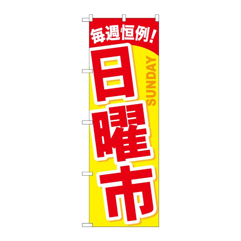 [G] 日曜市 のぼり GNB-1044 P・O・Pプロダクツ