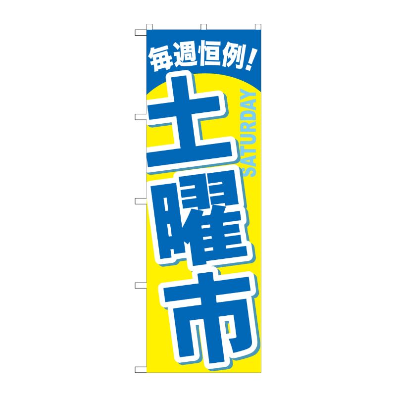 [G] 土曜市 のぼり GNB-1045 P・O・Pプロダクツ