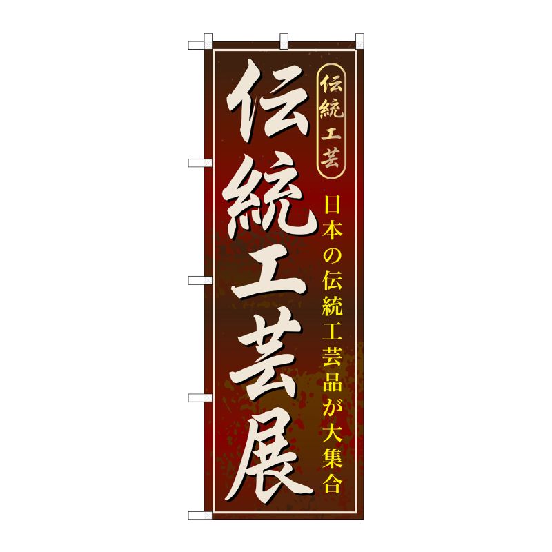 [G] 伝統工芸展 のぼり GNB-1065 P・O・Pプロダクツ
