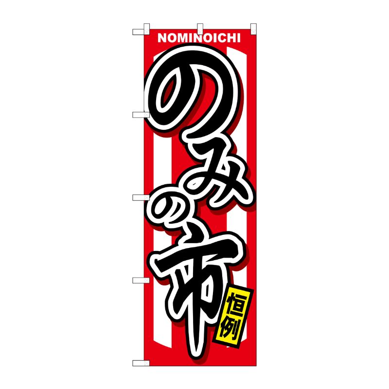 [G] のみの市 のぼり GNB-1066 P・O・Pプロダクツ