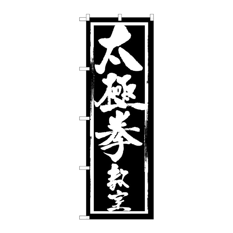 [G] 太極拳教室 のぼり GNB-1015 P・O・Pプロダクツ