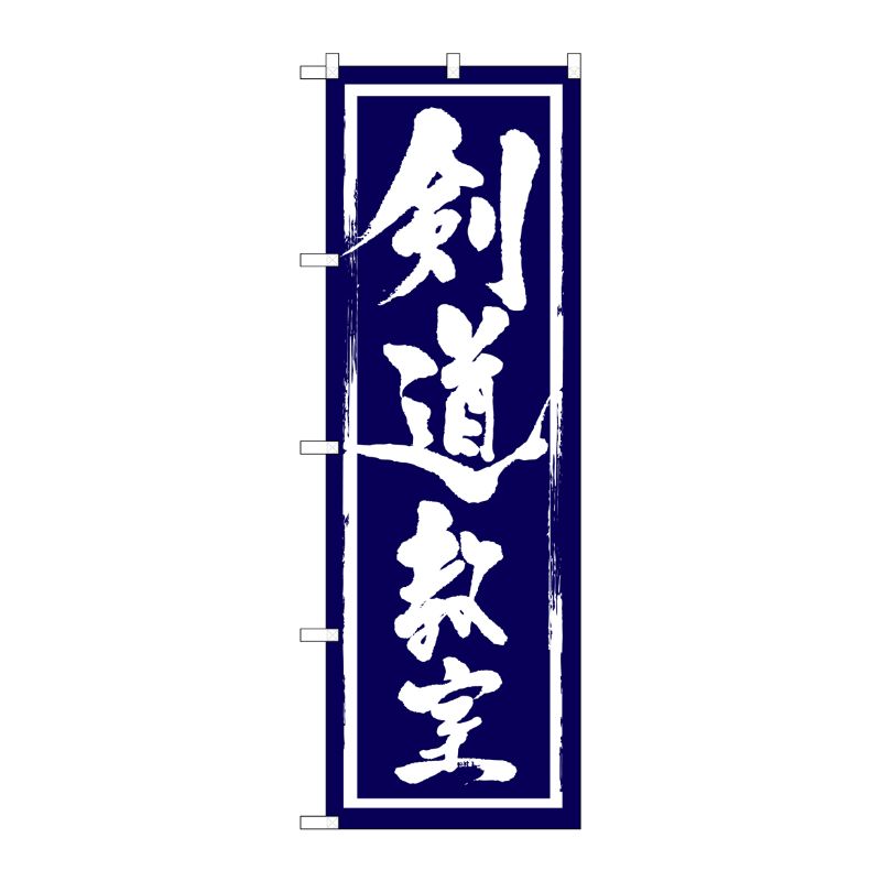 [G] 剣道教室 のぼり GNB-1016 P・O・Pプロダクツ
