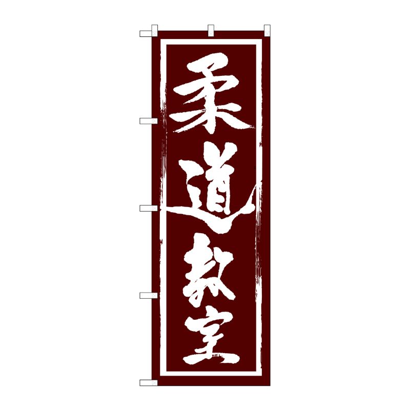 [G] 柔道教室 のぼり GNB-1017 P・O・Pプロダクツ