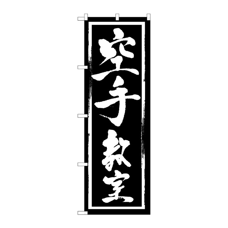 [G] 空手教室 のぼり GNB-1018 P・O・Pプロダクツ