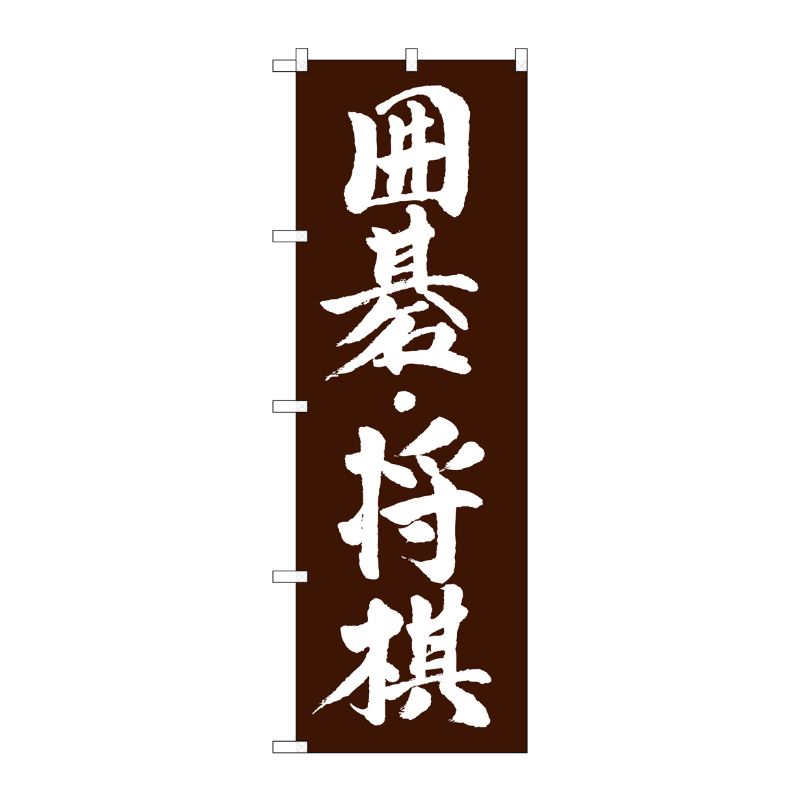 [G] 囲碁・将棋 のぼり GNB-1019 P・O・Pプロダクツ