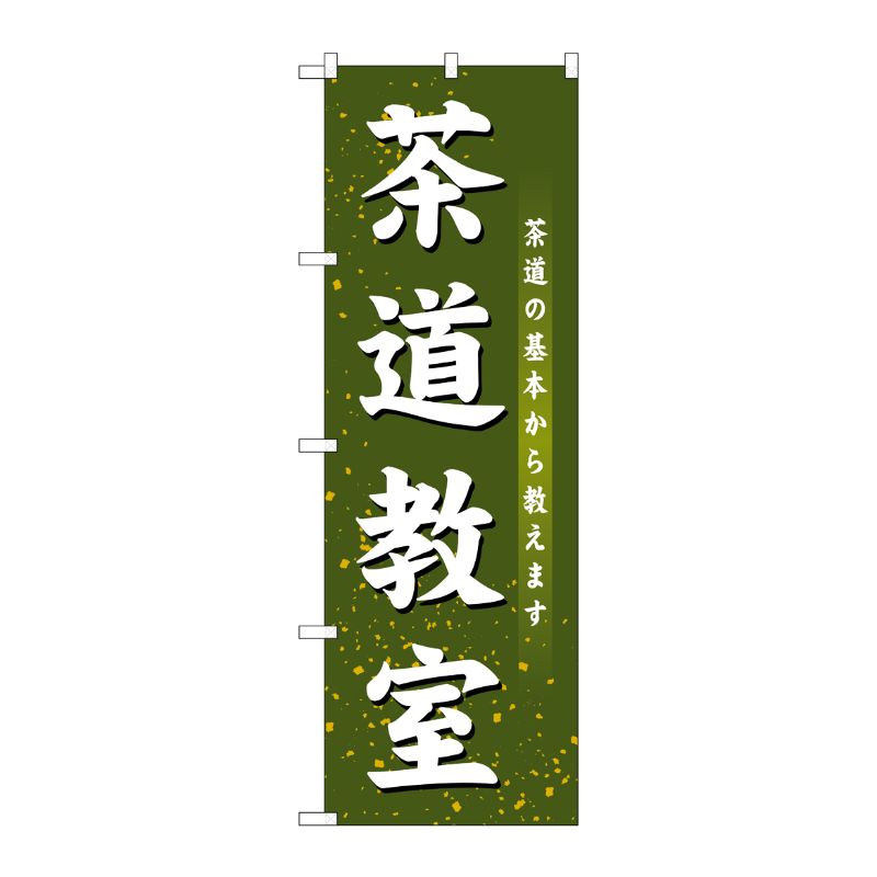 [G] 茶道教室 のぼり GNB-1022 P・O・Pプロダクツ