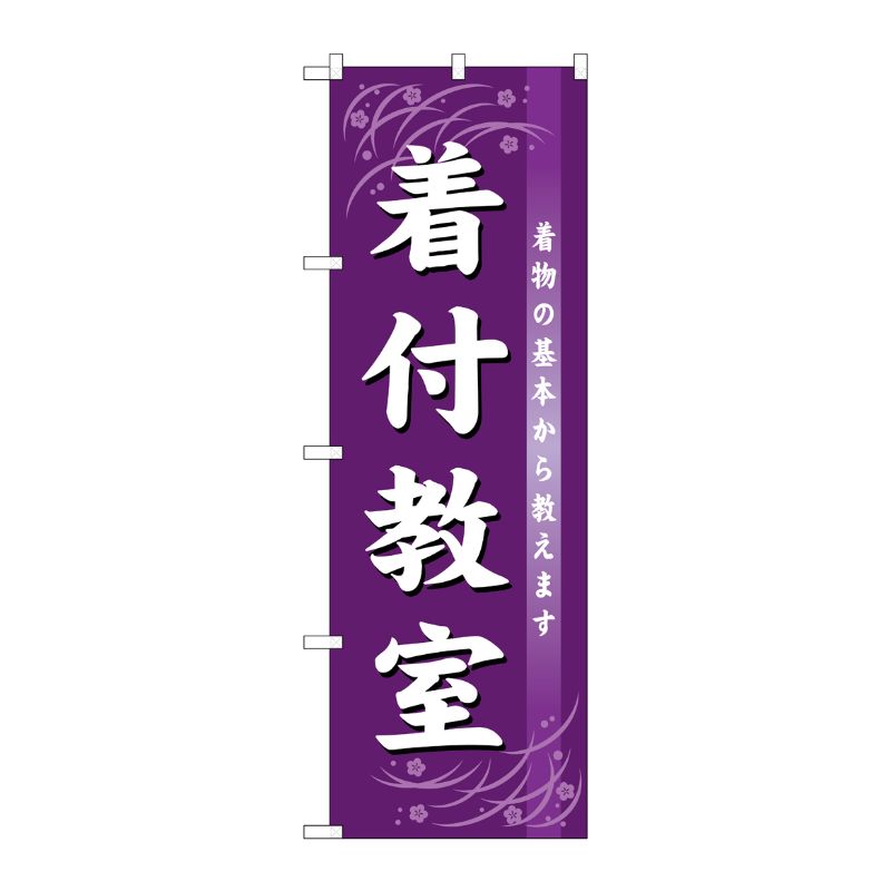 [G] 着付教室 のぼり GNB-1023 P・O・Pプロダクツ