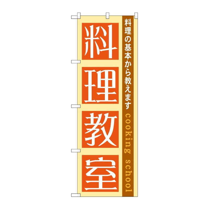 [G] 料理教室 のぼり GNB-1025 P・O・Pプロダクツ