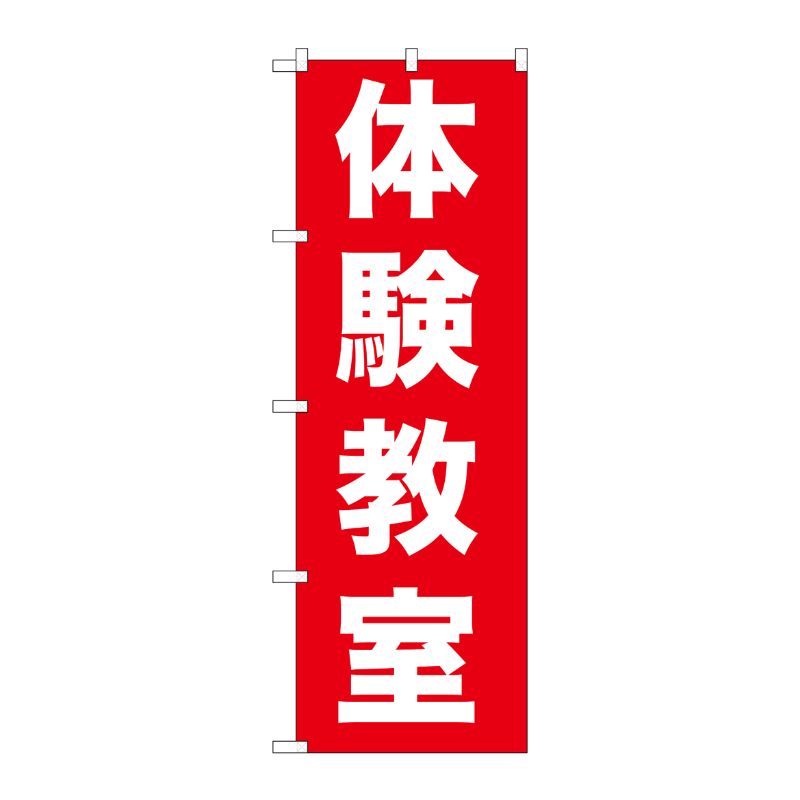 [G] 体験教室 のぼり GNB-1026 P・O・Pプロダクツ
