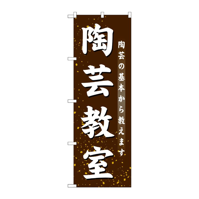 [G] 陶芸教室 のぼり GNB-1027 P・O・Pプロダクツ