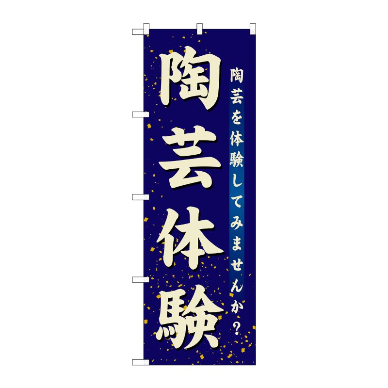 [G] 陶芸体験 のぼり GNB-1028 P・O・Pプロダクツ