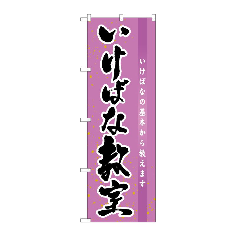 [G] いけばな教室 のぼり GNB-1020 P・O・Pプロダクツ