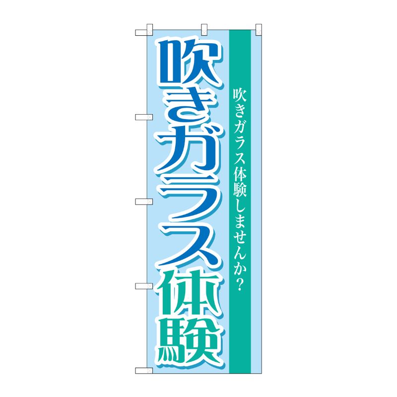 [G] 吹きガラス体験 のぼり GNB-1029 P・O・Pプロダクツ
