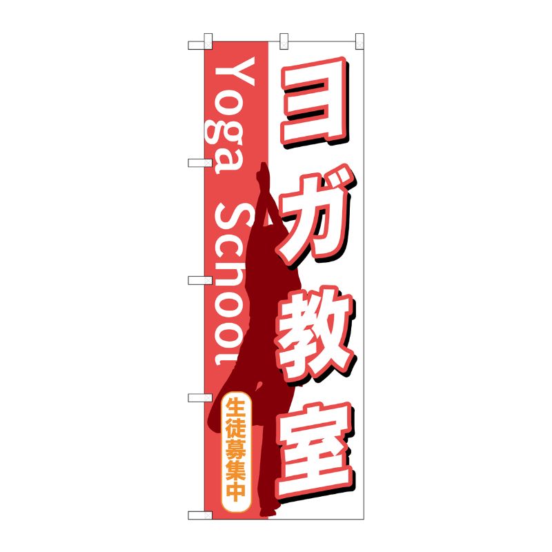[G] ヨガ教室 のぼり GNB-1030 P・O・Pプロダクツ