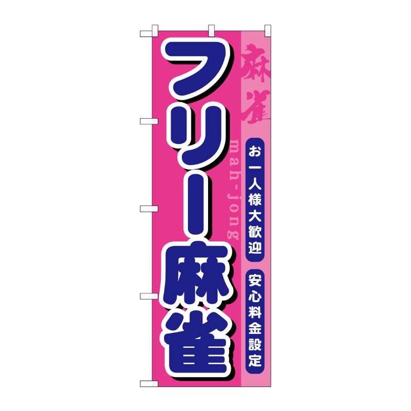 [G] フリー麻雀 のぼり GNB-1032 P・O・Pプロダクツ
