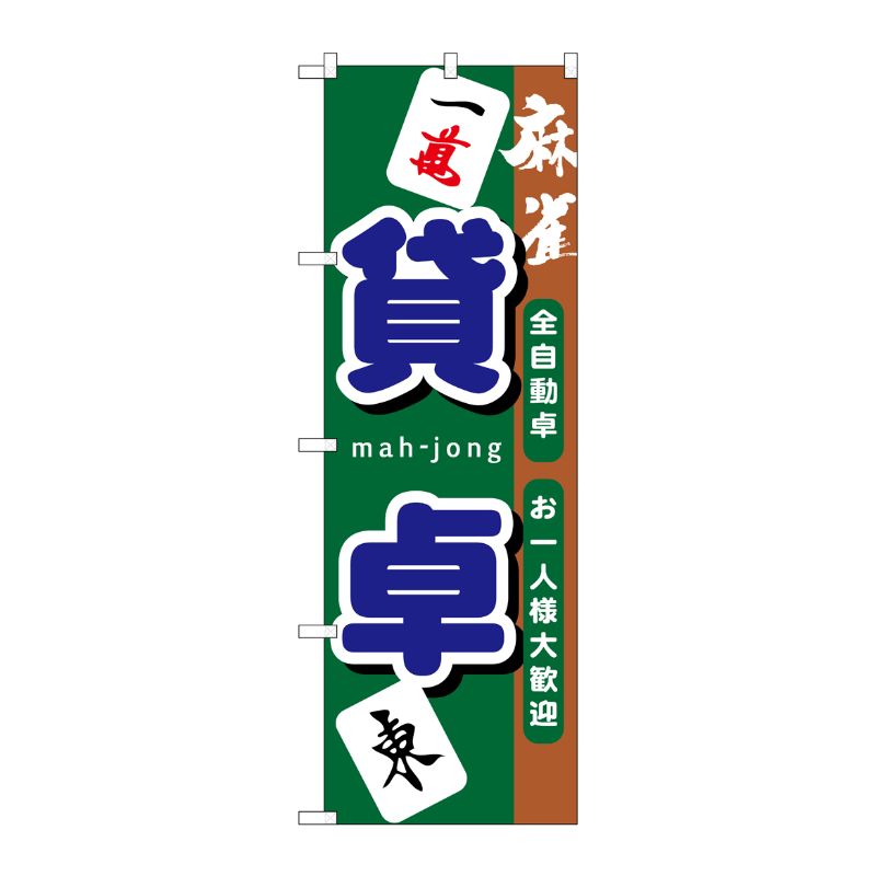 [G] 貸卓 のぼり GNB-1033 P・O・Pプロダクツ