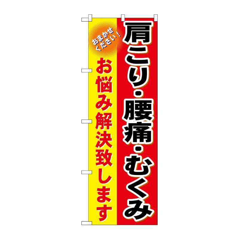 [G] 肩こり・腰痛・むくみ のぼり GNB-1034 P・O・Pプロダクツ