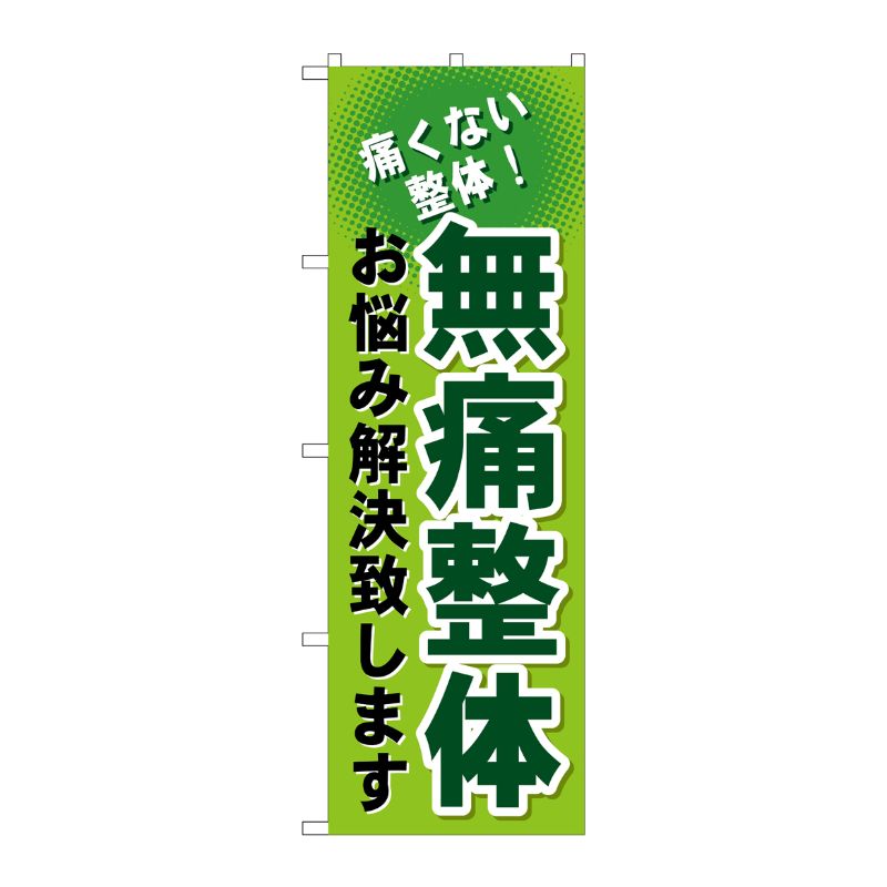[G] 無痛整体 のぼり GNB-1036 P・O・Pプロダクツ