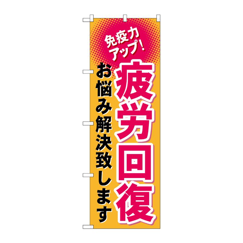 [G] 疲労回復 のぼり GNB-1037 P・O・Pプロダクツ