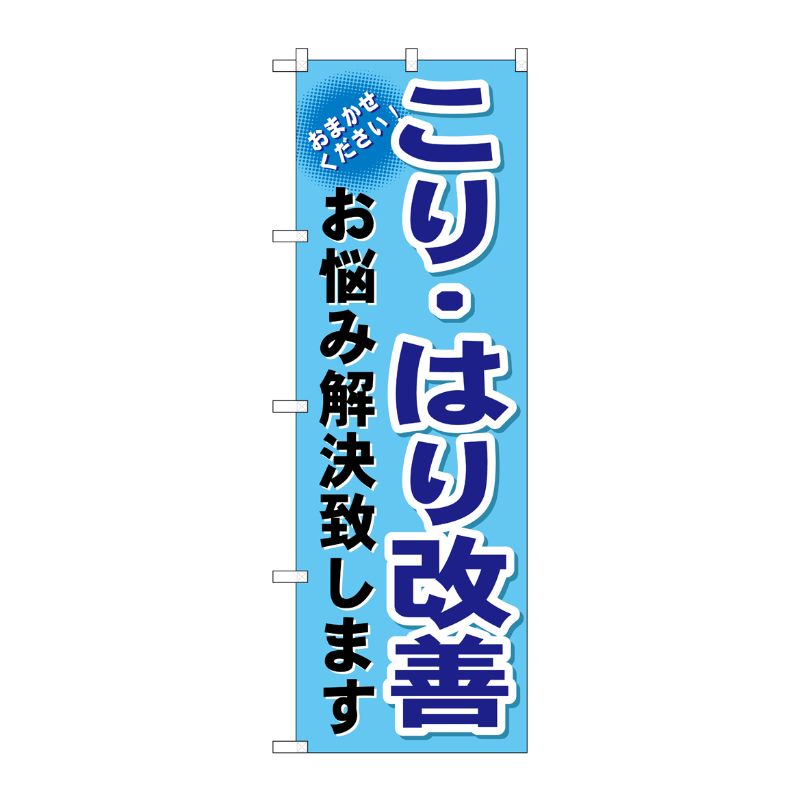[G] こり・はり改善 のぼり GNB-1039 P・O・Pプロダクツ