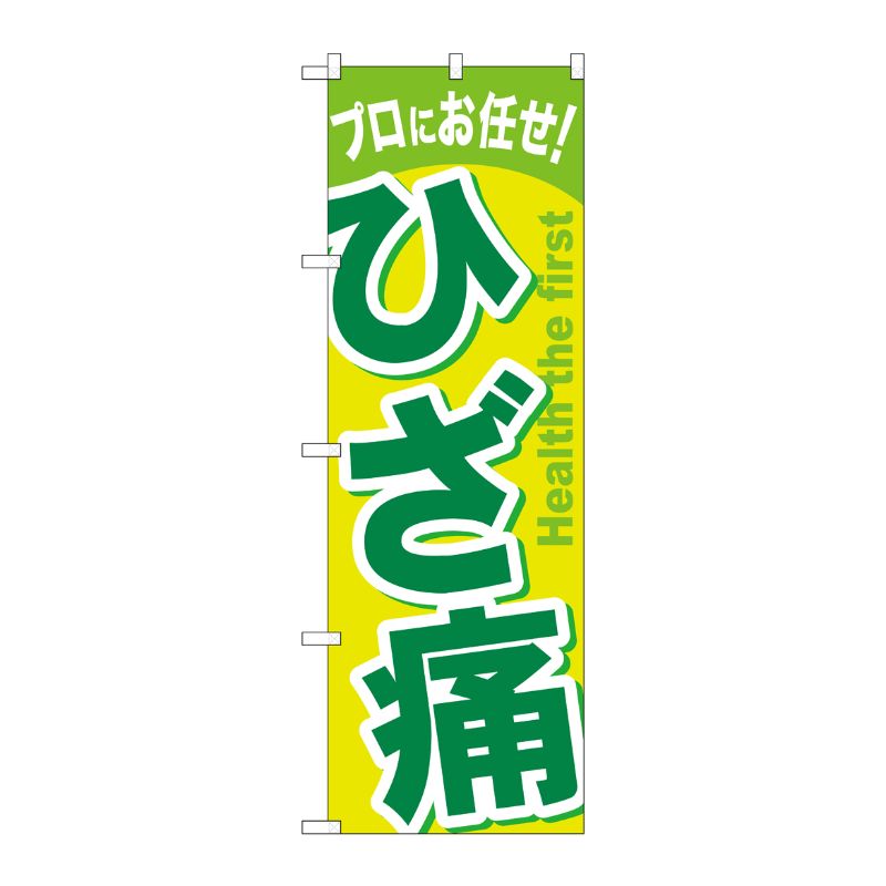 [G] ひざ痛 のぼり GNB-1040 P・O・Pプロダクツ