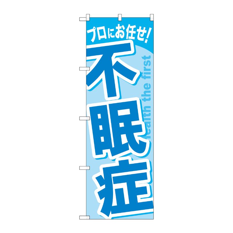 [G] 不眠症 のぼり GNB-1041 P・O・Pプロダクツ