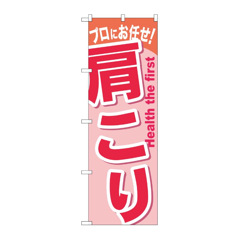 [G] 肩こり のぼり GNB-1043 P・O・Pプロダクツ