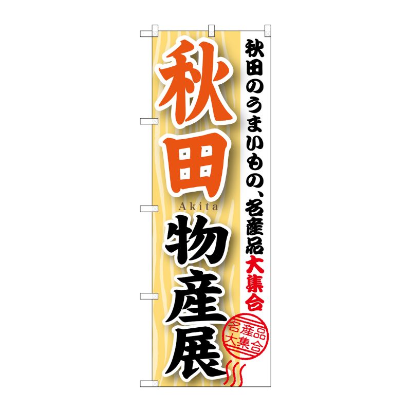 [G] 秋田物産展 のぼり GNB-1049 P・O・Pプロダクツ