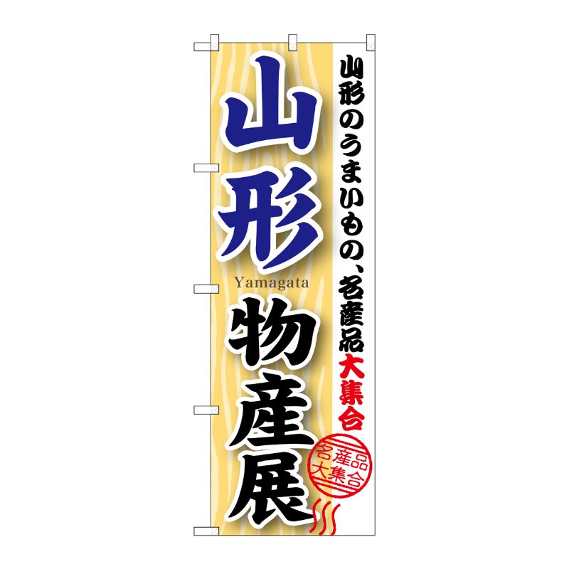 [G] 山形物産展 のぼり GNB-1050 P・O・Pプロダクツ